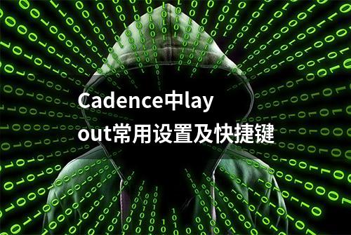 Cadence中layout常用设置及快捷键