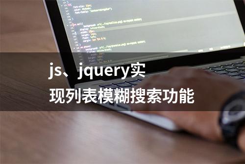 js、jquery实现列表模糊搜索功能