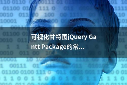 可视化甘特图jQuery Gantt Package的常见问题