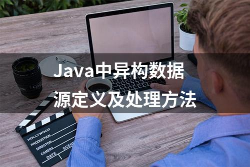 Java中异构数据源定义及处理方法