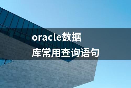 oracle数据库常用查询语句