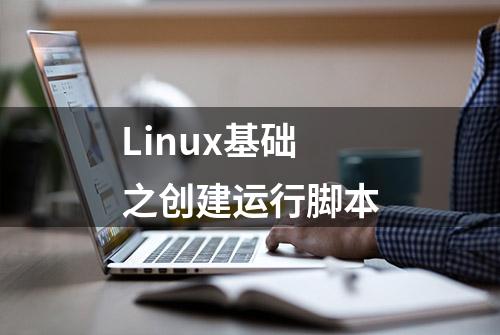 Linux基础之创建运行脚本