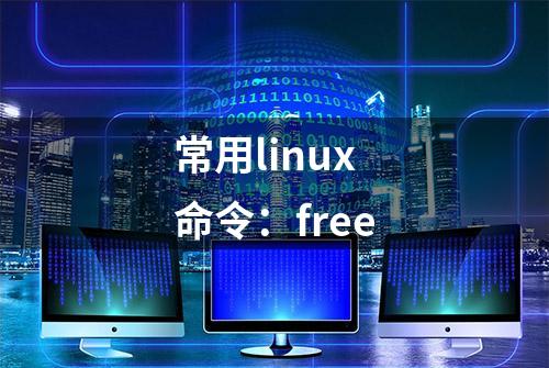 常用linux命令：free