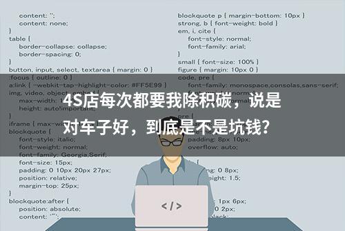 4S店每次都要我除积碳，说是对车子好，到底是不是坑钱？