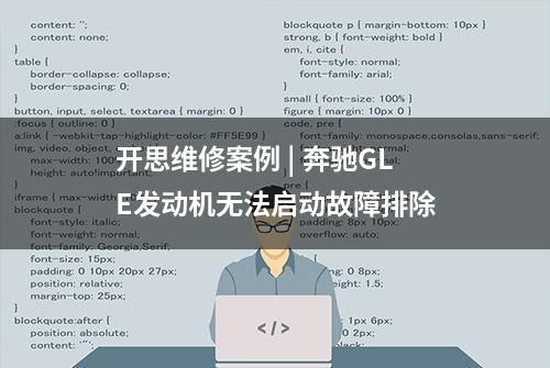 开思维修案例 | 奔驰GLE发动机无法启动故障排除