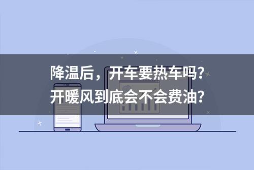 降温后，开车要热车吗？开暖风到底会不会费油？