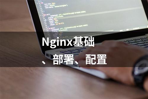 Nginx基础、部署、配置