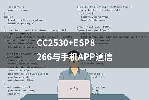 CC2530+ESP8266与手机APP通信