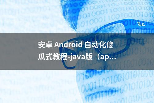 安卓 Android 自动化傻瓜式教程-java版（appium）