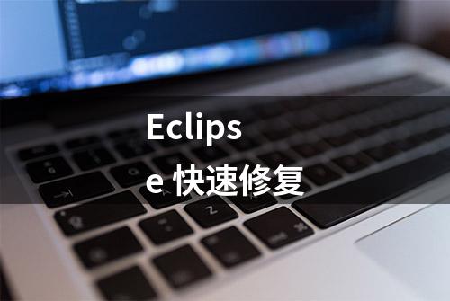 Eclipse 快速修复