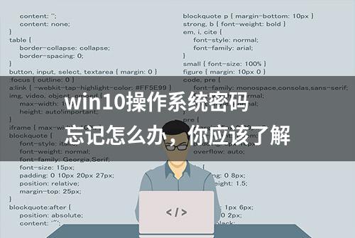 win10操作系统密码忘记怎么办，你应该了解