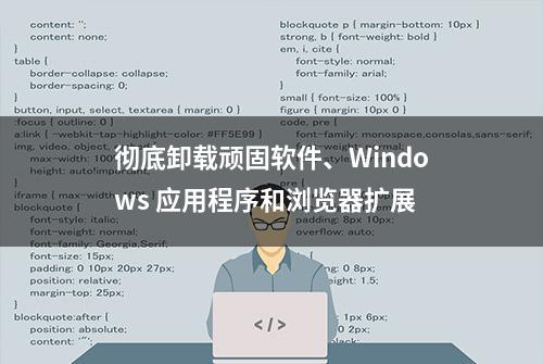 彻底卸载顽固软件、Windows 应用程序和浏览器扩展