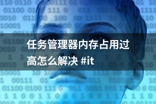 任务管理器内存占用过高怎么解决 #it