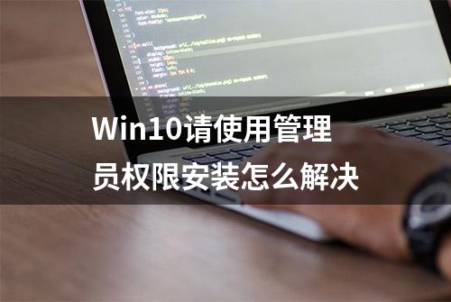 Win10请使用管理员权限安装怎么解决