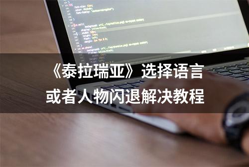 《泰拉瑞亚》选择语言或者人物闪退解决教程