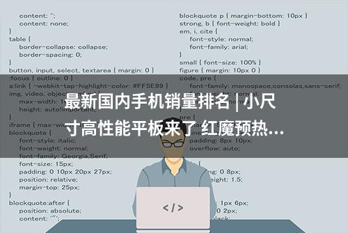 最新国内手机销量排名 | 小尺寸高性能平板来了 红魔预热8G3领先版