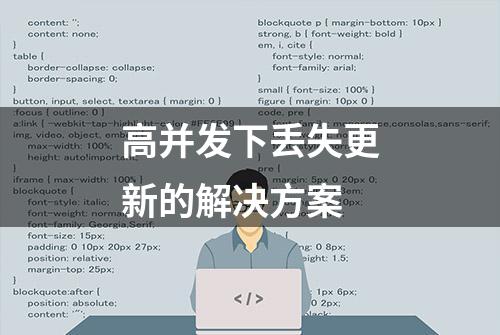 高并发下丢失更新的解决方案