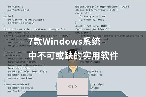 7款Windows系统中不可或缺的实用软件