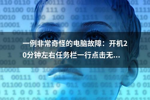 一例非常奇怪的电脑故障：开机20分钟左右任务栏一行点击无效？