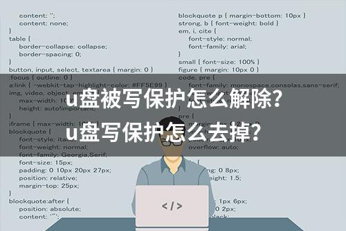 u盘被写保护怎么解除？u盘写保护怎么去掉？