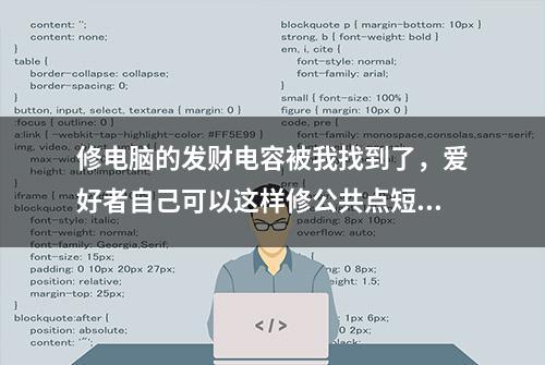 修电脑的发财电容被我找到了，爱好者自己可以这样修公共点短路