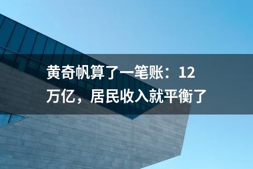 黄奇帆算了一笔账：12万亿，居民收入就平衡了