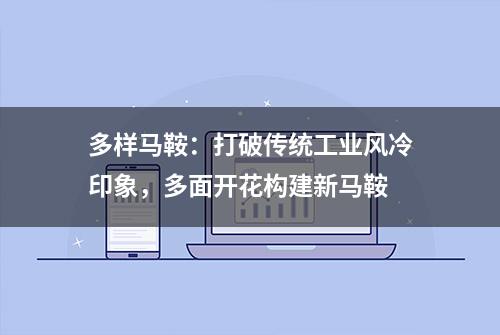 多样马鞍：打破传统工业风冷印象，多面开花构建新马鞍