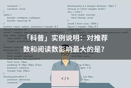 「科普」实例说明：对推荐数和阅读数影响最大的是？