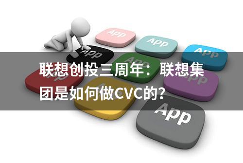 联想创投三周年：联想集团是如何做CVC的？