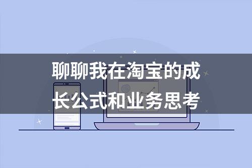 聊聊我在淘宝的成长公式和业务思考