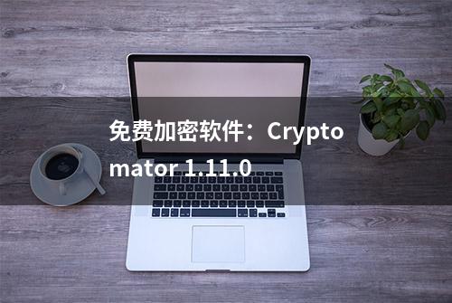 免费加密软件：Cryptomator 1.11.0