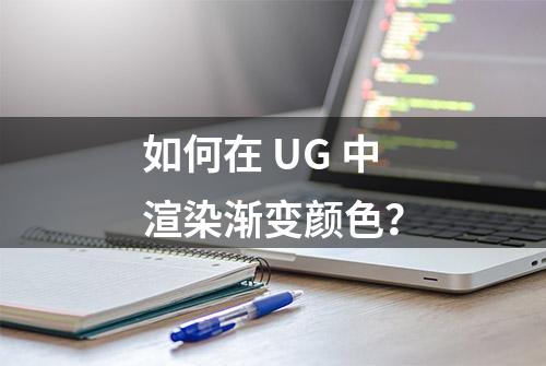 如何在 UG 中渲染渐变颜色？