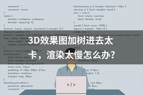 3D效果图加树进去太卡，渲染太慢怎么办？