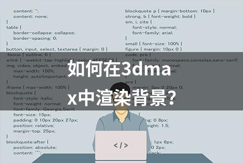 如何在3dmax中渲染背景？