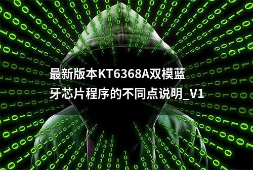 最新版本KT6368A双模蓝牙芯片程序的不同点说明_V1