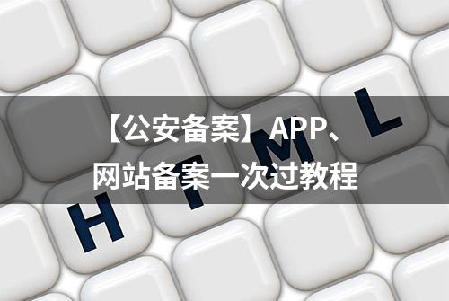 【公安备案】APP、网站备案一次过教程