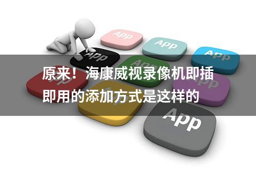 原来！海康威视录像机即插即用的添加方式是这样的