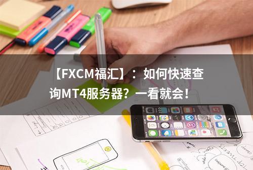 【FXCM福汇】：如何快速查询MT4服务器？一看就会！