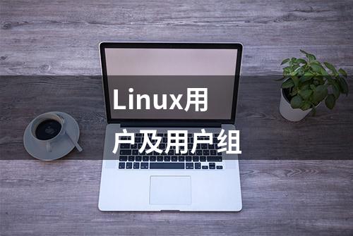 Linux用户及用户组