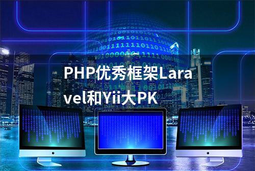 PHP优秀框架Laravel和Yii大PK