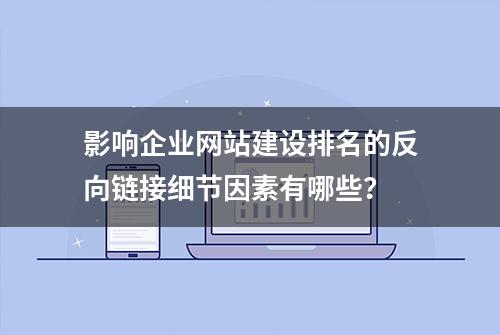 影响企业网站建设排名的反向链接细节因素有哪些？