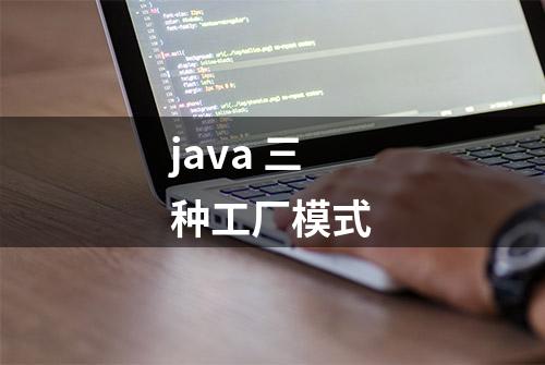 java 三种工厂模式