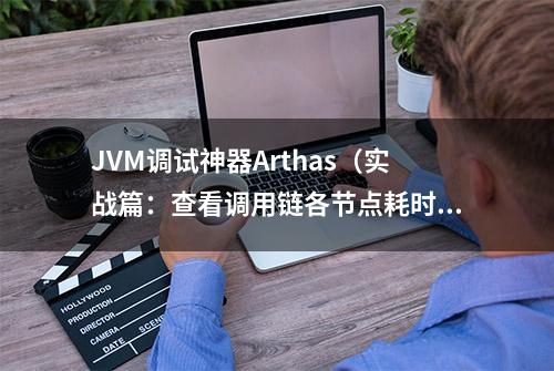 JVM调试神器Arthas（实战篇：查看调用链各节点耗时）