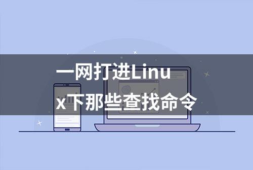 一网打进Linux下那些查找命令