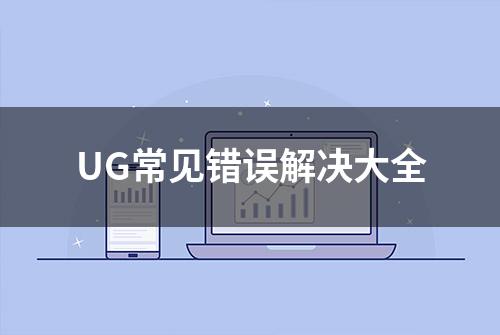 UG常见错误解决大全