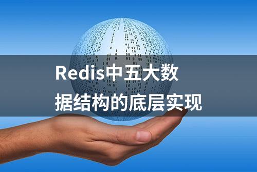 Redis中五大数据结构的底层实现