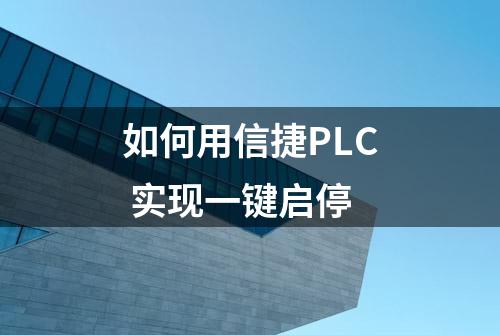 如何用信捷PLC 实现一键启停