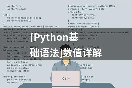 [Python基础语法]数值详解