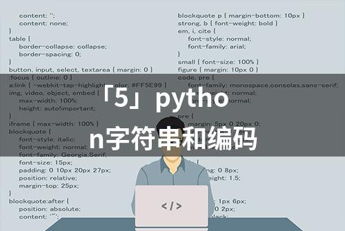 「5」python字符串和编码