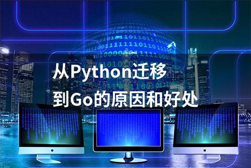 从Python迁移到Go的原因和好处